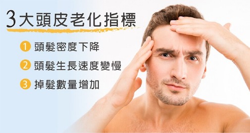 頭皮老化_如何預防_H&H醫髮