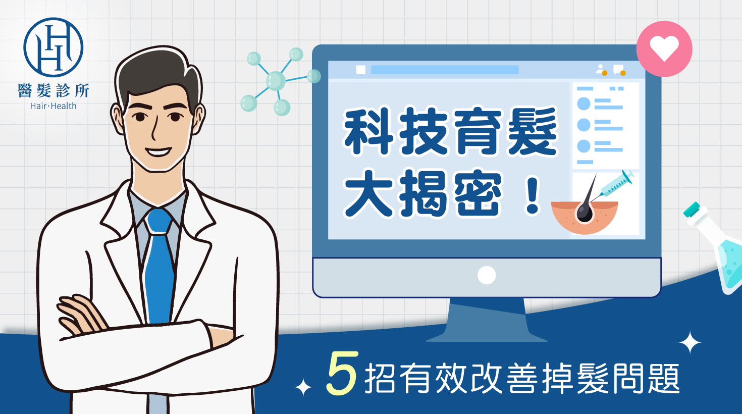 科技育髮-科技育髮大揭密！5招有效改善掉髮問題，別再嘗試坊間NG療程-H&H醫髮診所