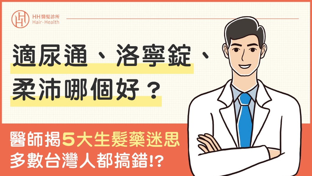 生髮藥-適尿通、洛寧錠、柔沛哪個好？醫師揭多數台灣人都搞錯的5大迷思-HH醫髮診所