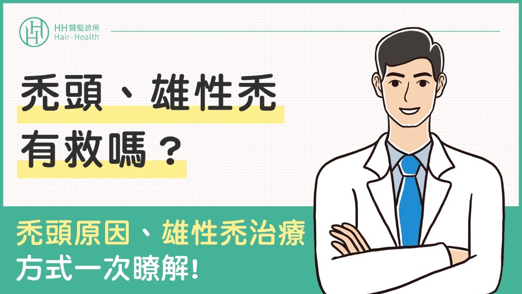 雄性禿有救嗎-雄性禿原因-治療方式一次瞭解_雄性禿有救嗎_h&h醫髮診所