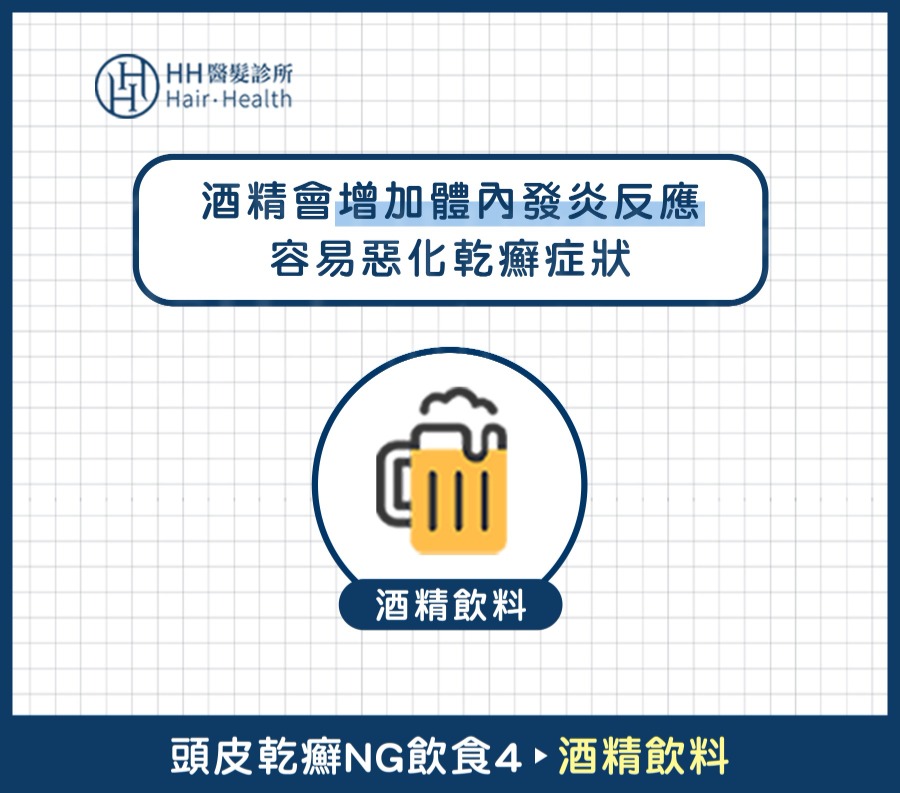 頭皮乾癬-頭皮乾癬NG飲食4：酒精飲料-HH醫髮診所