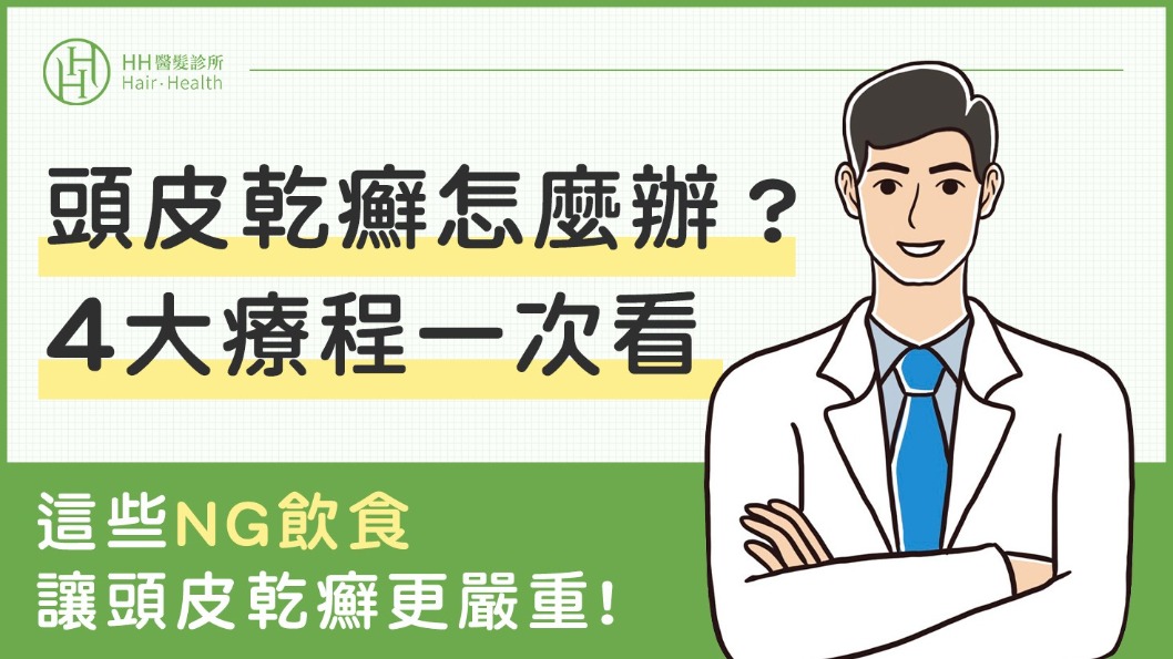 頭皮乾癬-頭皮乾癬怎麼辦？醫師曝4大療法，別再吃這些NG飲食！-HH醫髮診所