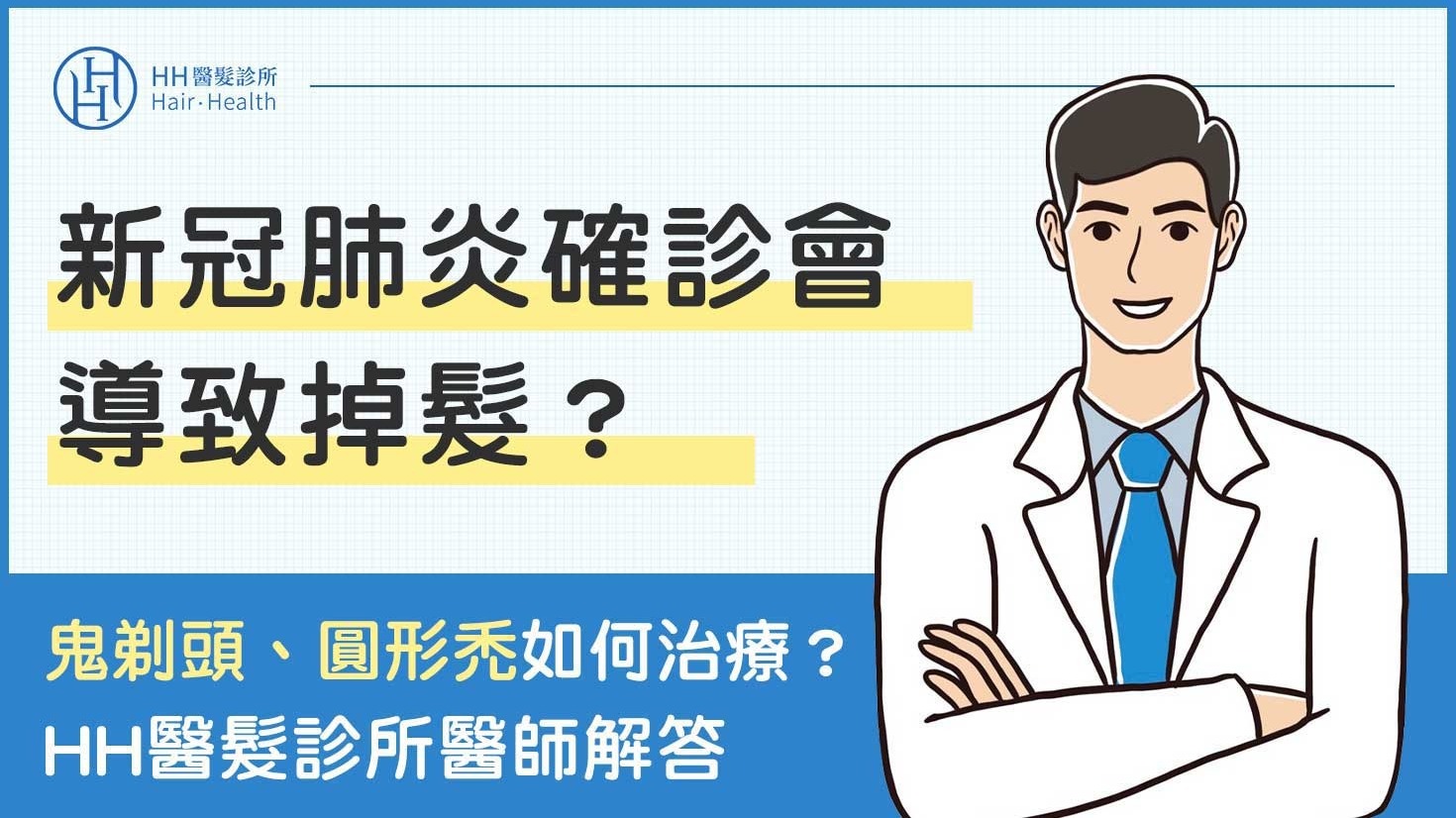 新冠肺炎掉髮-新冠肺炎確診會導致掉髮？掉髮原因、生髮方式一篇看懂！-HH醫髮診所