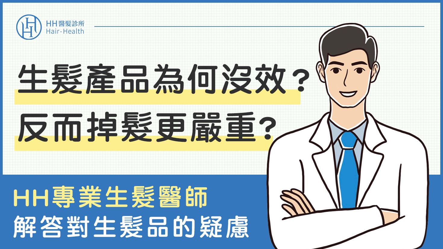 生髮水_生髮洗髮精有用嗎？_HH醫髮診所